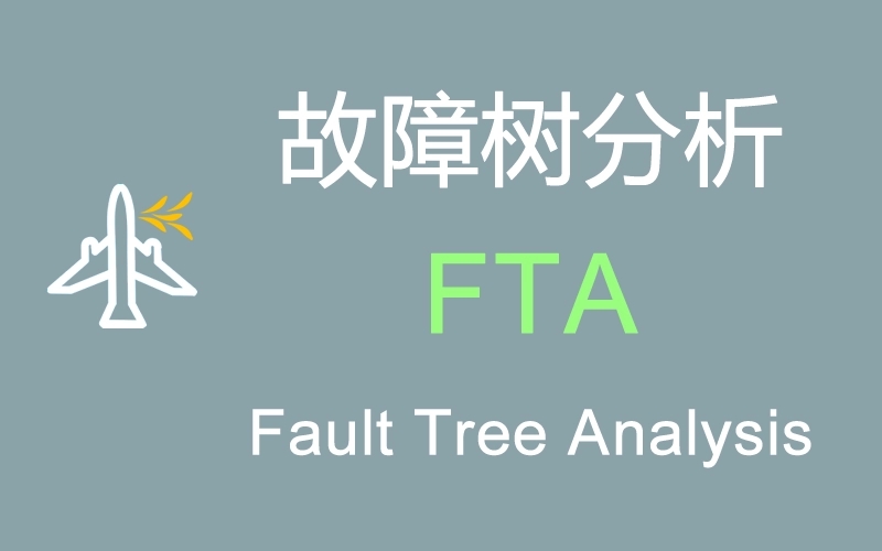 FTA故障树培训