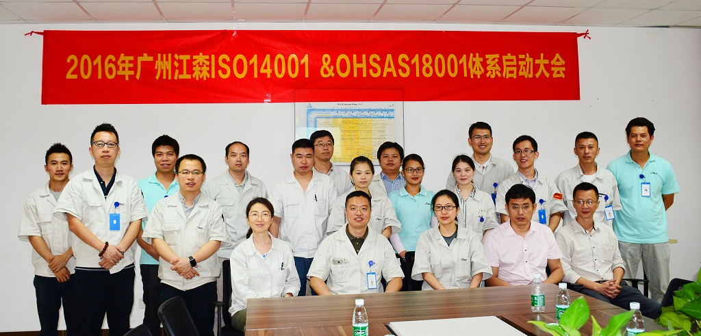 广州江森ISO14001&OHSAS18001项目启动