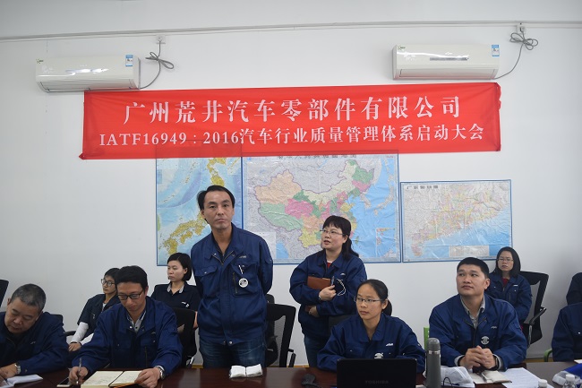 广州荒井IATF16949：2016项目启动大会