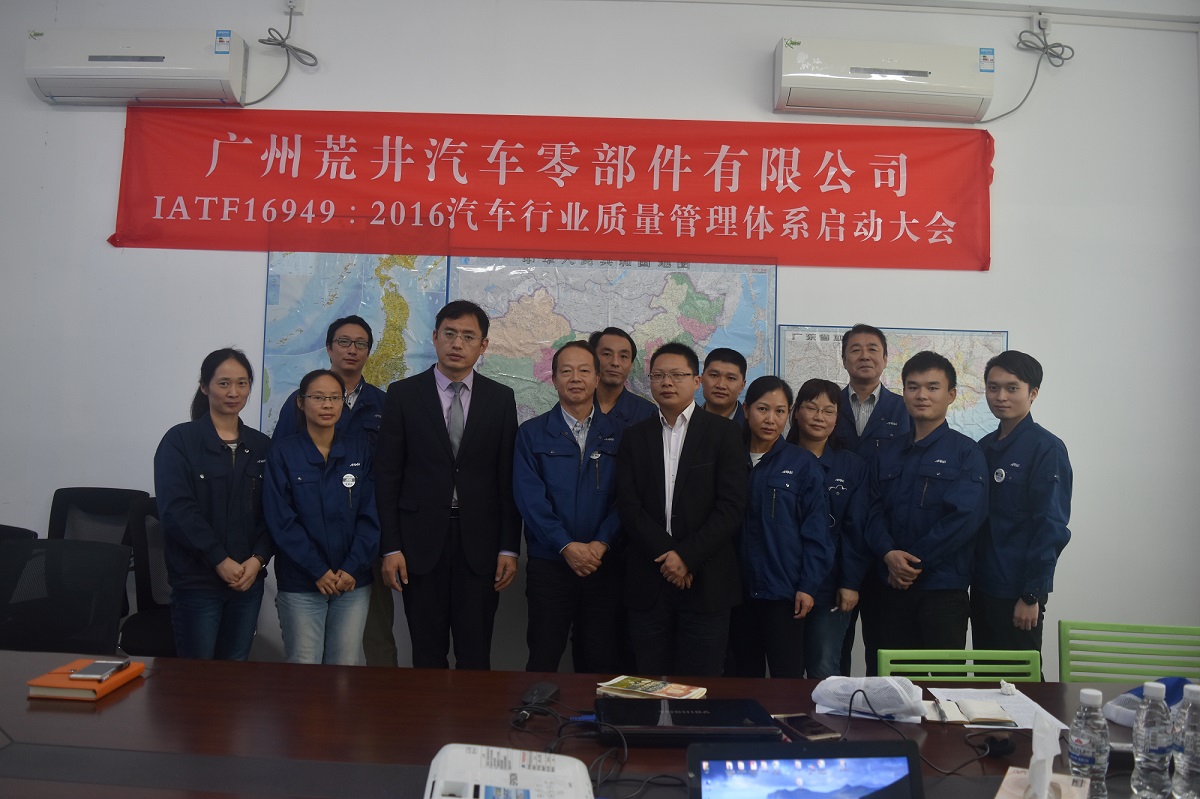 广州荒井IATF16949：2016项目启动大会