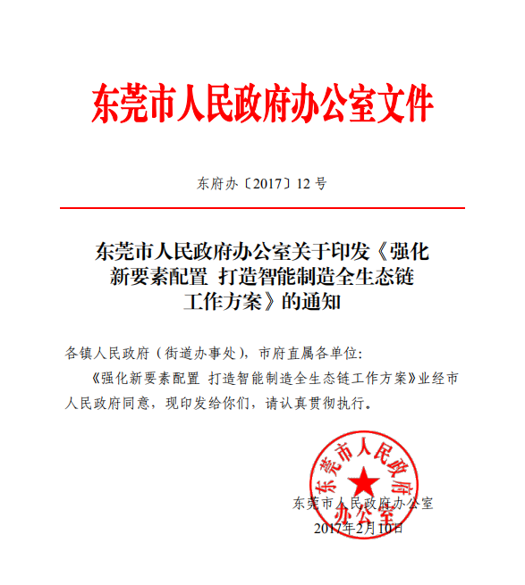 强化新要素配置打造智能制造全生态链工作方案